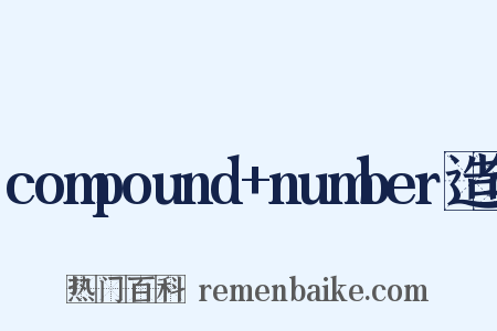 compound+number造句是什么意思的图片